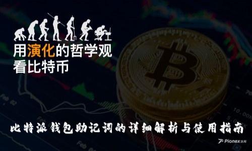 比特派钱包助记词的详细解析与使用指南