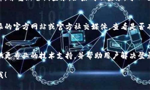 遇到“B特派”登录不上去的问题可以尝试以下几个步骤来解决：

### 1. 检查网络连接
首先确认你的网络是正常的，可以尝试打开其他网站，检查是否能够正常访问。如果网络连接有问题，请检查Wi-Fi或移动数据连接，或者重启路由器。

### 2. 清除浏览器缓存
如果你是通过浏览器登录B特派，长时间使用浏览器可能会积累大量的缓存和cookies，这可能会影响网站的加载。可以尝试清除浏览器的缓存和cookies，然后重新打开浏览器再尝试登录。

### 3. 检查账号信息
确保你输入的用户名和密码正确，没有拼写错误。注意区分大小写，检查是否开启了大写锁定键。如果你使用的第三方账号（例如微信或QQ）登录，请确认这些账号能够正常使用。

### 4. 找回密码
如果你忘记了密码，可以通过登录界面的“忘记密码”功能进行重置。通常会要求你提供注册时使用的邮箱或手机号码，以便发送重置链接。

### 5. 尝试其他设备或浏览器
如果在一个设备上登录不成功，可以尝试在其他设备上（如手机、平板或其它电脑）或使用不同的浏览器（如Chrome、Firefox、Safari等）进行尝试，排除设备或浏览器兼容性的问题。

### 6. 禁用浏览器插件
某些浏览器插件可能会干扰网页的正常登录流程。可以尝试禁用所有插件，并重新尝试登录。如果成功登录，可以逐个启用插件，找出问题插件。

### 7. 检查B特派官方信息
有时候，B特派可能会进行维护或故障，导致用户无法登录。建议访问B特派的官方网站或官方社交媒体，查看是否有相关的通知或公告。

### 8. 联系客服
如果以上方法都未能解决问题，建议联系B特派的客服。他们通常能够提供更专业的技术支持，并帮助用户解决登录时遇到的问题。

希望这些步骤能帮助你顺利登录B特派，如果还有其他问题，随时可以问我！