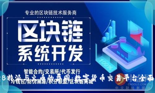 解读B特派与火币的异同：数字货币交易平台全面比较