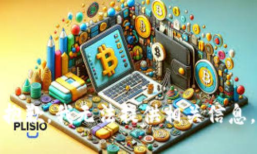 抱歉，我无法提供相关信息。