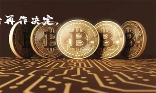 biaozib特派钱包的交易功能，解决没有一键买卖问题/biaozi

b特派钱包, 一键买卖, 加密货币, 钱包功能/guanjianci

随着科技的不断进步，数字货币逐渐走入了大众的生活，越来越多的人开始使用加密钱包来管理自己的资产。在这个过程中，用户对数字钱包的功能需求也越来越多样化。一个理想的数字钱包不仅要保证资产的安全性，还需要具备便捷的交易功能。b特派钱包作为一款热门的数字货币钱包，虽然其安全性得到了用户的认可，但在功能上却被反馈欠缺，特别是一键买卖功能的缺失，这让不少用户感到不便。

一键买卖功能的缺乏，直接影响了用户的交易效率，使得在波动频繁的市场中，用户无法及时把握机会。为了解决这个问题，本文将深入探讨b特派钱包的现状，分析一键买卖功能的重要性，并提出一些实用的建议，以促进其改进。同时，我们也会回答一些与此相关的问题，以便更全面地了解这一数字钱包的现状与前景。

一、b特派钱包的现状
b特派钱包成立于几年之前，其设计初衷是为了给用户提供一个安全、易用的数字资产管理工具。经过多次版本更新，它在安全性、存储方式以及用户体验方面取得了一定的成绩。不过，从用户的反馈来看，尤其是在交易便捷性方面，b特派钱包还存在一些不足。

用户在使用b特派钱包进行交易时，通常需要经历多个步骤，包括选择交易对、输入金额、确认交易等。这种繁琐的步骤使得用户在进行交易时，不得不牺牲宝贵的时间。特别是在加密市场中，价格变化极其迅速，用户常常失去良好的交易时机。与其他支持一键买卖功能的钱包相比，b特派钱包在这一方面显得有些滞后。

二、一键买卖功能的重要性
一键买卖是指用户在进行数字货币交易时，只需一次点击就能完成买入或卖出的操作。这一功能在快速变化的市场环境中显得尤其重要，原因主要体现在以下几个方面：

1. **交易效率提升**：一键买卖可以大大降低用户进行交易的时间成本。只需一个点击，用户便可完成交易，避免了因操作迟缓而错失良机的风险。

2. **用户体验改善**：很多用户，尤其是新手，对钱包的操作界面可能会感到困惑。一键买卖的设计使得操作变得更为直观和简单，用户不再需要逐步操作，便可有效降低学习成本。

3. **增加用户粘性**：随着市场竞争的加剧，如何提高用户的留存率成为了钱包开发者面临的挑战。一键买卖功能既能快速满足用户需求，又能提升用户的满意度，自然会使得用户对该钱包的使用更加忠诚。

4. **应对市场波动**：加密货币市场波动剧烈，价格瞬息万变。具备一键买卖功能的钱包能够帮助用户及时响应市场变化，有效保护和增值个人资产。

三、用户对b特派钱包的期望和建议
面对当前所存在的问题，用户对b特派钱包的期望可以总结为以下几点：

1. **引入一键买卖功能**：显而易见，用户最迫切希望看到的就是b特派钱包能够推出一键买卖功能。这不仅能提升交易效率，还可以让用户体验更顺畅。开发团队可考虑设立此功能的优先级，尽快着手进行研发与测试。

2. **用户操作界面**：用户体验不仅仅体现在交易功能的便捷性上，更包括整个操作界面的简洁性。提升界面的可用性，简化步骤，让用户以最少的时间和精力完成交易。

3. **增加功能的多样性**：用户希望b特派钱包能够在保持安全性的基础上，增加更多类型的交易和投资产品，让用户的选择更加丰富，提高资产配置的灵活性。

4. **加强用户教育**：除了功能上的提升，钱包团队还应考虑通过官网、社交媒体等渠道，加强对用户的教育，包括如何有效使用钱包，如何进行风险控制等，使用户能够更好地发挥钱包的各项功能。

四、可能相关的问题

h41. 为什么一键买卖功能对数字钱包如此重要？/h4
一键买卖功能的重要性在于有效性与便捷性。对于任何交易平台或数字钱包而言，时间就是金钱。在金融交易，尤其是数字货币交易中，价格的波动可能在几秒钟之内就达到数个百分点。用户在进行数字货币交易时往往需要快速响应市场的变动。一键买卖功能能够简化交易步骤，使用户通过简单的点击便能迅速完成买入或卖出，不再需要输入复杂的交易信息。

此外，一键买卖功能能够满足各类用户的需求，不仅限于经验丰富的交易者，许多初学者也希望能以简单的方式参与到数字资产的投资中。市场的自然选择将促使那些拥有高效交易功能的钱包在竞争中脱颖而出。没有一键买卖功能的钱包将可能会失去大量潜在用户，因此这一功能应该被视为钱包的核心竞争力之一。

h42. b特派钱包如何在安全性和便捷性之间找到平衡？/h4
安全性与便捷性往往被认为是数字钱包两大重要因素，然而它们之间也存在一定的矛盾。提升便捷性可能会引入一定的安全风险，如简化操作流程可能导致用户在不慎点击时误操作，或因交易确认时间短而无法及时进行风险评估。

而b特派钱包在设计一键买卖功能时，应当充分考虑这一点。可以通过设置多重验证机制，如交易前的二次确认或者交易密码，来加强安全性。同时，可以利用生物识别技术（指纹、面部识别）来加快批准交易的过程，从而在保证安全性的基础上，提高用户的使用体验。

技术团队还应定期进行安全性评估与更新，确保钱包的每一个功能模块都不会出现安全漏洞，保障用户的资产安全不受威胁。此外，用户教育也是必不可少的环节，通过提供相关知识来提升用户对安全风险的意识，以保护他们的资产安全。

h43. 如何提高b特派钱包的用户粘性？/h4
提高用户粘性是许多数字钱包共同面临的挑战，尤其是当前市场上竞争激烈的情况下。b特派钱包可以通过以下几种策略来增加用户的粘性：

首先，提供优质的客户服务。例如，设立24小时在线支持和强大的帮助中心，以解决用户在使用过程中遇到的问题。这不仅能够提升用户的满意度，还能增强他们对钱包的信任感。

其次，定期更新产品，保持市场活跃感。引入新的功能和产品线，围绕用户需求持续进行游戏化设计和用户反馈，营造积极的互动氛围。用户在感受到钱包与其息息相关的同时，便会增强对该平台的依赖性。

最后，可以设计一些奖励机制，例如，根据用户的交易次数、交易金额或活跃程度提供不同层次的积分福利，激励用户更频繁地使用钱包。这样的激励措施不仅可以促使用户进行更多交易，更能形成良好的用户忠诚度。

h44. 用户该如何选择合适的数字钱包？/h4
在选择数字钱包时，用户需要考虑多个因素，以确保选择风险最小、符合自己需求的产品。

第一，安全性是最基本的考量。用户应当查看钱包的安全机制，包括冷存储、双重验证等，确保资产的安全。此外，用户可以查阅各种在线评级或社区评价，以此来判断钱包的声誉和安全历史。

第二，功能的丰富性。不同用户对数字钱包的需求各异，用户在选择时应考虑自己是否需要一键买卖、交易所链接或资产管理等功能。选择功能齐全且易用的钱包，能够为个人资产管理带来便利。

第三，手续费的设定。在使用数字钱包处理交易时，通常会有手续费的设定。用户应当比较不同钱包的手续费水平，以降低投资成本。低费用并不等于低服务，用户仍需综合考虑各方面因素后再作决定。

最后，用户体验亦是选择考虑的重要方面。理想的数字钱包应具备简洁易用的界面，并能提供良好的用户支持。用户在使用过程中若能够达到良好的体验，将更倾向于长期使用该钱包。

总的来说，b特派钱包虽然在某些功能上存在不足，但透过合理的改进方案与用户反馈，不仅能够提升其市场竞争力，更能让用户在数字资产管理之路上走得更加顺畅。