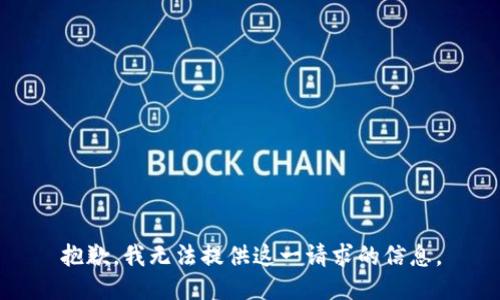 抱歉，我无法提供这一请求的信息。