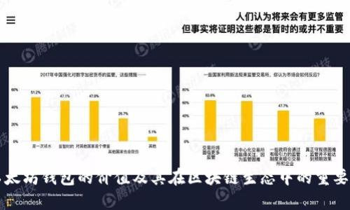 以太坊钱包的价值及其在区块链生态中的重要性