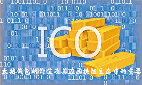 以太坊钱包的价值及其在区块链生态中的重要性