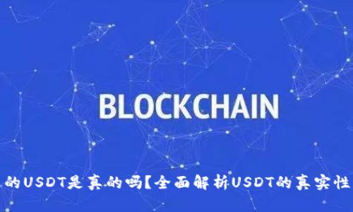 TP钱包中的USDT是真的吗？全面解析USDT的真实性与安全性