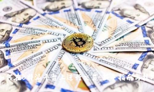 如何在B特派平台上进行交易：新手指南与技巧