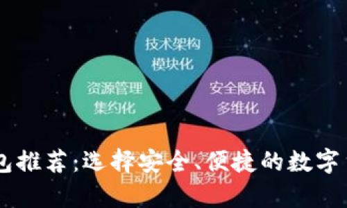 最佳USDT钱包推荐：选择安全、便捷的数字货币存储方案