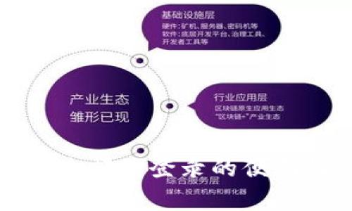 : 比特币钱包通过邮箱登录的便利性与安全性分析
