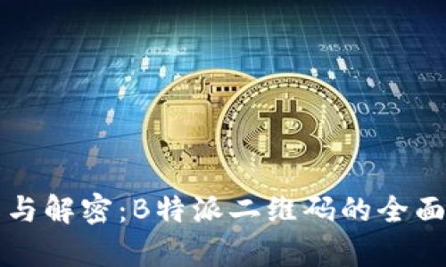 理解与解密：B特派二维码的全面解析