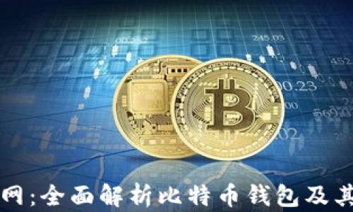
火币网：全面解析比特币钱包及其功能
