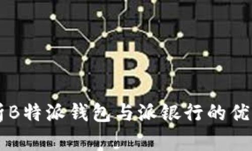 深入解析B特派钱包与派银行的优势与应用