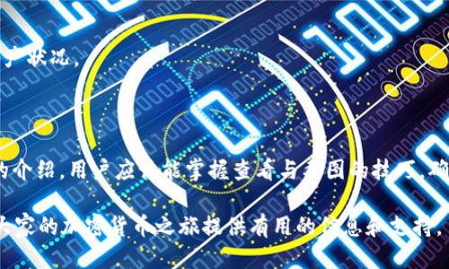    如何获取波场钱包USDT余额高清截图  / 
 guanjianci  波场钱包, USDT余额, 高清截图, 加密货币  /guanjianci 

随着加密货币的普及与发展，波场（Tron）作为一个高效的区块链平台，吸引了越来越多的用户。而USDT作为稳定币，也在波场生态中扮演着重要的角色。无论是进行交易、投资还是转账，了解自己的USDT余额是非常必要的。为了方便广大用户，本文将详细介绍获取波场钱包USDT余额的高清截图的方法，同时会解答一些相关问题。

 什么是波场钱包？ 

波场钱包是一种基于波场（Tron）网络的数字货币钱包，用户可以通过它存储、发送和接收波场网络上的加密货币。波场钱包的存在意味着用户可以自由管理自己的数字资产，而不必依赖于第三方平台。波场钱包支持多种形式的资产，不仅限于TRX，也包括USDT、TRC20代币等。

波场钱包的优点在于安全性和高效性。用户通过私钥控制自己的资产，避免了中心化交易平台可能出现的风险。此外，波场网络的高吞吐量和低交易费用，使得用户在进行交易时能够获得更好的体验。

 如何查看波场钱包中的USDT余额？ 

要查看波场钱包中的USDT余额，用户首先需要确保自己已经安装了波场钱包应用，并完成账户注册和充值流程。以下是查看USDT余额的步骤：

1. **打开波场钱包应用**：在手机或电脑上启动波场钱包应用。确保你使用的是官方版本，以保证安全。

2. **登录账户**：输入你的账户信息，包括用户名和密码，或者通过助记词或私钥登录。

3. **导航到资产页面**：登录后，你会看到一个资产页面。在这个页面上，你可以一目了然地看到所有支持的加密货币的余额。

4. **查找USDT**：在资产列表中找到USDT（通常标记为“Tether”或“USDT”）。点击进入，可以查看详细的交易记录和余额情况。

此时，USDT的余额将会显示在页面上，用户可以根据需要对余额进行操作，例如转账或兑换。

 如何截图波场钱包中的USDT余额？ 

截取波场钱包USDT余额的高清截图是一个简单的步骤。无论你是在手机还是电脑上操作，以下是具体的方法：

**手机截图**：
1. **确保屏幕干净**：在截屏之前，确保屏幕上没有其他干扰元素，例如通知和应用程序。清理掉多余的内容可以让截图更清晰。

2. **进行截图**：大部分手机可以通过同时按下“音量减”和“电源”键进行截图。根据不同手机品牌，具体的操作可能会有所不同，可以查找手机品牌的截图方法。

3. **保存和编辑**：截图完成后，你可以进入相册中找到截图，进行裁剪或添加标注，确保重点突出。

**电脑截图**：
1. **调整窗口大小**：在电脑上打开波场钱包，调整窗口大小使其适合你想要截图的内容。

2. **使用截图工具**：在Windows系统中，可以使用“Snipping Tool”或“截图和草图”工具。在Mac系统中，可以按“Shift   Command   4”选择区域进行截图。

3. **保存文件**：截图后，将图片保存到本地文件夹，方便后续查看和分享。

确保所截截图的分辨率足够高，这样无论是在社交平台分享还是作为证据上传，都会显得更加专业和清晰。

 大家在获取波场钱包USDT余额高清截图时常见的问题 

在获取波场钱包USDT余额高清截图的过程中，用户可能会遇到各种各样的问题。以下是一些常见的问题及其解决方案：

1. **如何确保波场钱包的安全性？**
   - 波场钱包的安全性是用户最关心的问题之一。为了确保钱包的安全，用户推荐采用以下措施：
     - 使用官方应用，并保持应用更新。
     - 妥善保管私钥和助记词，切勿向任何人泄露。
     - 开启双重认证功能，增加账户安全性。
     - 定期检查账户活动，及时发现异常情况。

2. **我能否在波场钱包中存储其他货币？**
   - 是的，波场钱包支持多种加密货币的存储，不过某些币种可能需要转换为TRC20代币格式才能存储。用户可以通过交易所或钱包内置的兑换功能进行转换。

3. **我的USDT余额与交易所显示的不一致，应该如何处理？**
   - 如果发现自己的USDT余额与交易所信息不一致，建议查看以下几个方面：
     - 确保你在与同一钱包地址查看余额。
     - 检查是否有未完成的交易。
     - 有必要时，可以联系交易所客服进行咨询。

4. **如何提高自己的截图技术？**
   - 提高截图技术可以使得所截内容更具专业性，用户可以通过以下方法提升技能：
     - 熟悉不同操作系统的截图快捷键。
     - 学习使用不同的截图工具，比如Snagit、Greenshot等。
     - 学会后期处理，例如使用Photoshop等软件，增强图片质量。

如果能够解决以上问题，相信用户在获取波场钱包USDT余额的过程中会更加得心应手。同时也可以通过截图展示自己在加密货币投资中的资产状况。

 结语 

获取波场钱包USDT余额的高清截图不仅能帮助用户更好地管理资产，同时，也是进行投资和交易时展示个人财务状况的重要依据。通过本文的介绍，用户应该能掌握查看与截图的技巧，确保钱包安全及资产透明。同时对于常见问题的解答，也让用户在使用波场钱包时感到更加安心。

无论是在未来的数字货币投资中，还是在日常的数字资产管理中，懂得如何操作波场钱包对每位用户来说，都是一项必备技能。希望本文能为大家的加密货币之旅提供有用的信息和支持。 