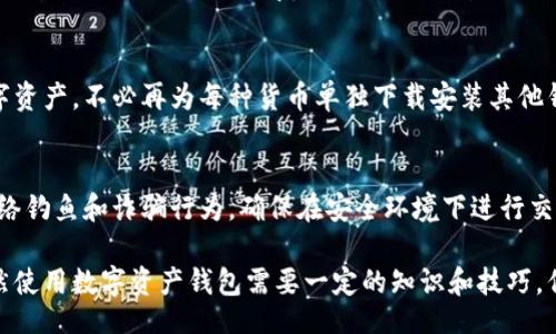 bietipaiwanjiao/bietipaiwanjiao

比特派钱包,去中心化钱包,数字货币,安全性/guanjianci

什么是比特派钱包？
比特派钱包，作为一种数字资产管理工具，逐渐受到用户的青睐。它不仅支持多种主流数字货币的存储和交易，还具备高安全性和便捷的用户体验。比特派钱包的设计理念是为了让用户更方便地管理其数字资产，同时降低用户在数字货币交易中面临的风险。

比特派钱包的特点包括用户友好的界面、支持多种数字货币、以及加密技术保障的安全性。同时，该钱包也为用户提供了去中心化的资产管理体验，使用户对自身资产有更多的掌控权。比特派钱包通常将用户的私钥存储在用户的设备上，而不是第三方服务器，从而提高了安全性。

比特派钱包是去中心化钱包吗？
要回答比特派钱包是否是去中心化钱包，首先需要理解去中心化钱包的概念。去中心化钱包是指用户的私钥和资产信息不被集中存储在一个中心化的服务器上，用户能够完全控制自己的资产，只有用户自己才能发起交易和管理自己的资金。

比特派钱包采用了去中心化的设计，意味着其私钥是由用户自行保管，而不是由钱包提供方控制。这一特性使得用户参与数字货币交易时能够更加安全，不容易受到黑客攻击或第三方干预。此外，比特派钱包也不要求用户提供个人信息，这进一步增强了用户的隐私保护。

比特派钱包的优势
比特派钱包作为一种去中心化钱包，具备多方面的优势。首先，在安全性方面，用户可以直接控制自己的私钥，降低了由于第三方失误或被攻击而导致资产损失的可能性。用户需要通过自己的设备进行交易操作，确保只有自己可以访问和管理资产。

其次，在隐私保护方面，比特派钱包使用去中心化技术，用户不需要提供敏感信息，如身份证明或电话号码。这能够有效地保护用户的隐私，避免数据泄露和身份盗窃的风险。

再者，比特派钱包还支持多种数字货币，用户不仅可以在一个平台上处理不同的数字资产，而且在交易时也可享受较低的手续费。此外，比特派钱包通常提供便捷的交易界面，使得新手用户也能快速上手，进行各种操作。

比特派钱包的安全性如何？
谈到数字货币钱包的安全性，用户最关心的莫过于私钥的安全和资金的可靠性。比特派钱包在对用户的私钥和数字资产进行保护时，采取了一系列先进的技术手段，包括端到端加密和多重签名技术。

用户的私钥存储在本地设备，这种做法显著降低了外部入侵的风险。即使比特派钱包的服务器被攻击，黑客也无法获取到用户的私钥。此外，比特派钱包也定期更新其安全措施，以应对不断变化的网络攻击手段。

同时，比特派钱包还提供了双因素认证（2FA）功能，进一步增加了用户账户的安全性。在进行大额交易时，用户需要通过手机验证码等多重验证手段，确保交易的合规性和安全性。

如何使用比特派钱包？
对于新手用户而言，使用比特派钱包的过程并不复杂。首先，用户需要下载并安装比特派钱包应用，并创建一个账户。在创建账户时，系统会生成一组私钥和助记词，用户需要将其妥善保存，因为丢失这些信息将导致资产无法找回。

注册完成后，用户可以开始进行充值，将自己拥有的数字货币转入比特派钱包。提现和交易时，用户只需输入对方的钱包地址和转账金额，系统会自动完成整个过程。值得注意的是，用户在转账时需要仔细确认对方地址，以免因地址错误而导致资产的不可恢复。

在使用比特派钱包的过程中，用户还可以随时查看自己的资产余额和历史交易记录。此外，用户还能够通过比特派钱包进行在线交易，买入或卖出数字货币，体验方便快捷的交易方式。

比特派钱包存在哪些风险？
尽管比特派钱包具备多重安全防护措施，但用户在使用时仍需注意潜在的风险。由于比特派钱包是去中心化的，用户自己负责保管私钥，如果由于用户失误导致私钥丢失，资产将无法找回。因此，用户应定期备份个人钱包，确保自己拥有私钥的安全副本。

此外，网络钓鱼攻击也是数字货币用户常遇到的安全隐患。用户在进行任何交易时，应该确保链接的安全性，避免进入钓鱼网站。同时，用户还应保持所用的设备安全，及时更新软件和防病毒程序。

最后，由于市场波动，数字货币的价格可能会出现剧烈变化，造成用户资产损失。因此，用户在交易之前，需谨慎评估自身的风险承受能力，科学投资，避免盲目跟风。

常见问题解答
h41. 比特派钱包如何确保交易的安全性？/h4
比特派钱包通过多层级的安全措施来确保交易的安全性，包括数据加密、私钥本地存储、以及双因素认证等手段。用户可以在进行重要交易之前进行身份验证，确保只有拥有账户的人能够发起交易。

h42. 如何找回丢失的比特派钱包私钥？/h4
比特派钱包私钥一旦丢失，资产将无法找回，因此在使用过程中一定要妥善备份私钥。如果用户设置了备份的助记词，仍可以通过助记词恢复钱包。务必保管好这些信息，避免丢失。

h43. 比特派钱包支持哪些数字货币？/h4
比特派钱包支持多种主流数字货币，如比特币、以太坊、莱特币等。用户可以方便地在一个钱包中管理不同类型的数字资产，不必再为每种货币单独下载安装其他钱包。

h44. 使用比特派钱包时需要注意哪些事项？/h4
使用比特派钱包时，用户需保持软件的最新版本，增强设备的安全性，并定期备份私钥和助记词。此外，用户需警惕网络钓鱼和诈骗行为，确保在安全环境下进行交易。 

通过以上的分析，我们可以得出结论，比特派钱包是一种去中心化的钱包，用户可以安全地控制自己的数字资产。虽然使用数字资产钱包需要一定的知识和技巧，但通过合理的使用，比特派钱包可以为用户提供安全、便捷、易用的数字货币管理体验。