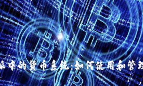 了解B特派中的货币系统：如何使用和管理数字货币