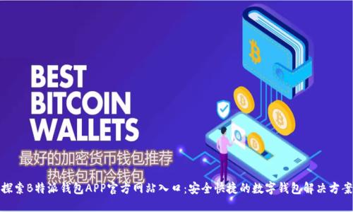 探索B特派钱包APP官方网站入口：安全快捷的数字钱包解决方案