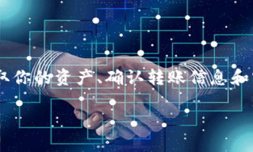 在比特派（BitPie）中将资产转移到殴易（OKEx）涉及多个步骤，包括获取你的资产、确认转账信息和实际执行转账。这篇文章将详细介绍这个过程，并解答一些相关的问题。

如何将比特派中的资产转移到殴易？完整指南