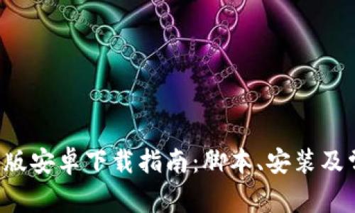 Bitpapp最新版安卓下载指南：脚本、安装及常见问题解析