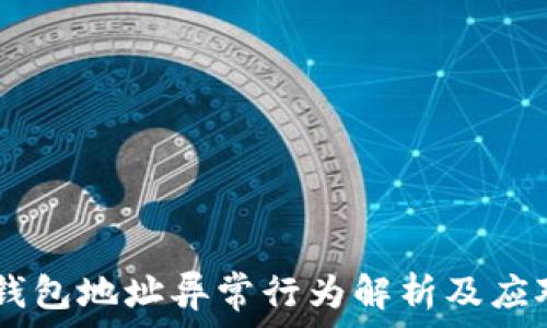   
USDT钱包地址异常行为解析及应对策略