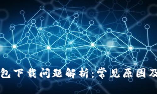 比特派钱包下载问题解析：常见原因及解决方案