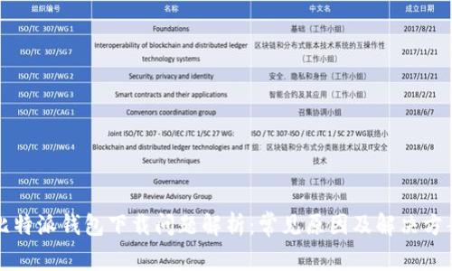 比特派钱包下载问题解析：常见原因及解决方案