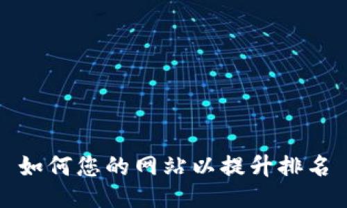 如何您的网站以提升排名