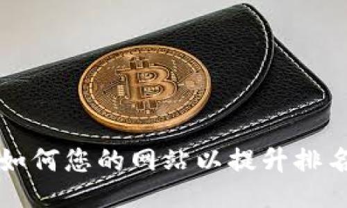 如何您的网站以提升排名