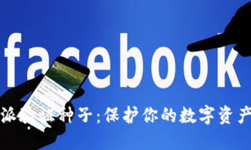 比特派验证种子：保护你的数字资产安全