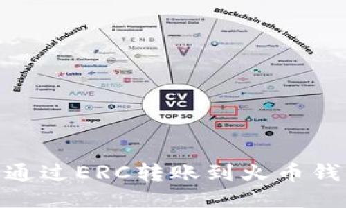 如何将SHIB通过ERC转账到火币钱包：详细指南