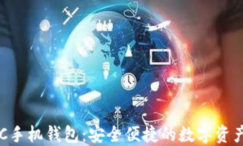 
比特币BTC手机钱包：安全便捷的数字资产管理方案