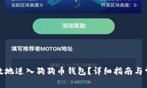 如何安全高效地进入狗狗币钱包？详细指南与常见问题解答