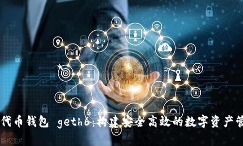 以太坊代币钱包 geth6：构建安全高效的数字资产管理平台