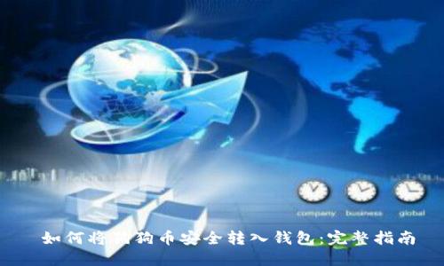  如何将狗狗币安全转入钱包：完整指南