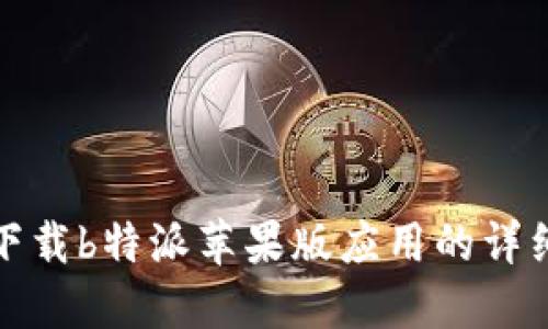 如何下载b特派苹果版应用的详细教程