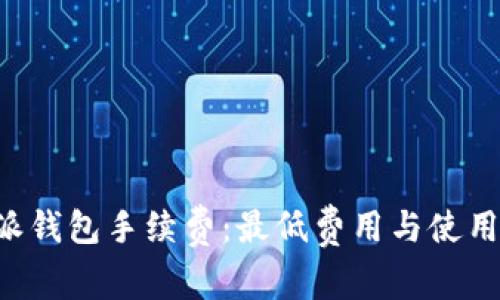 理解B特派钱包手续费：最低费用与使用技巧详解
