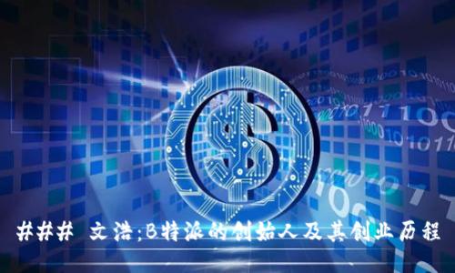### 文浩：B特派的创始人及其创业历程