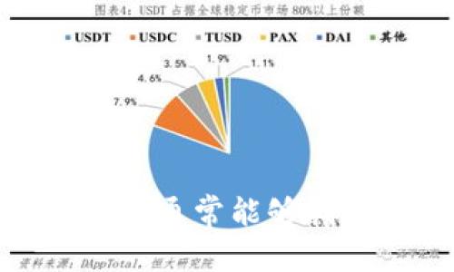   B特派刀锋充不了电的解决方案与故障排除指南 / 

 guanjianci B特派刀锋, 充电问题, 故障排除, 解决方案 /guanjianci 

### 一、介绍

B特派刀锋是一款广受欢迎的移动设备，凭借其卓越的性能和便携性，吸引了大量用户。然而，随着使用时间的增加，一些用户可能会遇到充电故障的问题。充不了电的原因可能有很多，从简单的操作失误到复杂的硬件故障都有可能导致。在这篇文章中，我们将探讨B特派刀锋充不了电时可能的原因，并提供详细的故障排除方案，以帮助用户有效解决此类问题。

### 二、B特派刀锋充不了电的常见原因

充不了电的问题通常可以分为几个主要类别：

1. **充电线或充电器故障**  
   充电线和充电器是充电过程中不可或缺的部分，若它们出现故障，将直接影响充电效果。首先，检查充电线是否完好，有无破损或接触不良的情况。其次，确保充电器工作正常，一般可以尝试用其他设备进行测试。

2. **设备接口问题**  
   B特派刀锋的充电接口长期使用可能出现氧化、灰尘积累等问题，导致充电接触不良。可以用柔软的刷子或棉签清洁接口，确保无异物阻碍。

3. **软件问题**  
   软件故障也可能导致充电问题。如果操作系统出现错误或有冲突，可能会影响充电的正常进行。此时，可以尝试重启设备或进行软件更新。

4. **电池老化或故障**  
   电池随使用时间的增加而逐渐老化，也可能导致充不进电或充电速度缓慢。此情况下，可能需要更换电池。

5. **外部环境因素**  
   环境温度也会影响充电效果。在极端高温或低温条件下，充电性能可能会下降。

### 三、充不了电时的故障排除步骤

为了帮助用户更好地解决充电问题，以下是一些故障排除的步骤：

#### 1. 检查充电器和充电线

首先，检查充电器是否连接到插座并正常工作。尝试更换充电线，看看问题是否得到解决。一个好的做法是使用其他品牌的充电器来进行测试，确认是否是充电器本身的问题。

#### 2. 清洁充电接口

使用干净的软布或牙刷轻轻清理B特派刀锋的充电接口。确保没有灰尘、污垢或氧化物影响接触。

#### 3. 重启设备

简单的重启有时可以解决软件故障的问题。长按电源键重启设备，观察充电是否恢复正常。

#### 4. 软件更新

确保设备运行在最新版本的操作系统上，访问设置菜单，检查是否有可用的软件更新。如果有新的版本发布，按照系统提示进行更新。

#### 5. 检查电池状态

进入设备的设置菜单，检查电池状态，确认是否出现老化或故障的警告。如果发现异常，尽快考虑到服务中心进行检修或更换电池。

### 四、相关问题

在处理B特派刀锋充不了电的问题时，用户可能还有其他一些相关的问题。以下是常见的四个问题及其解决方案：

#### 问题1：如何判断充电问题是出在充电器还是设备上？

要判断充电问题的根源，可以按照以下步骤进行：

1. **使用其他设备进行测试**  
   用同样的充电器和充电线给其他设备充电，观察是否能正常充电。如果其他设备可以充电，那么问题可能在设备上；如果其他设备也充不了电，那故障可能在充电器或充电线。

2. **更换充电器和线缆**  
   如果手边有可用的充电器和线缆，尝试将其替换，看看是否能解决充电问题。如果问题依然存在，那很可能是B特派刀锋本身出现了故障。

3. **诊断设备状态**  
   如果充电器和线缆正常，考虑重启设备。如果重启后仍无效，可以尝试进入安全模式排列故障，诊断是否由软件引发的问题。

4. **查看电池性能**  
   部分设备在设置中能直接查看电池健康状况，若电池已损坏，就需要更换电池来解决充电问题。

#### 问题2：如果B特派刀锋电池完全没电，充电后多久能够开机？

通常情况下，如果B特派刀锋的电池完全耗尽，连接充电器后一般需要等待几分钟才能显示充电状态。具体时间取决于以下几方面：

1. **电池无损状态**  
   如果电池在正常状态下，连接充电器后大约5分钟后会有反应，显示充电图标。但若电池损坏，可能需要更长时间才显示充电状态，也可能无法充电。

2. **充电器功率**  
   不同的充电器所提供的功率不同，快充和普通充电会有较大差异。选择高功率的快充充电器能更快为电池充电，但使用不当可能引起其他问题。

3. **环境温度**  
   充电环境的温度对电池充电影响较大，低于0℃或高于40℃的环境可能导致充电效果差，甚至报错。

4. **保护模式**  
   部分设备在电池完全耗尽时，具有保护机制，为电池留出一段时间以进行充电。此时，建议静待一段时间后再尝试开机。

#### 问题3：如何自行更换B特派刀锋的电池？

若经过多次检查后确认电池已老化，需要更换电池，请按照以下步骤进行：

1. **准备更换工具**  
   确保你有适合拆卸手机的工具，通常需要小螺丝刀、撬棒等。务必在干净闪亮且无静电的环境中操作，可以采用手环或其他措施防止静电。

2. **拆机过程**  
   首先，轻松松开设备背壳，注意要找准螺丝和卡扣，轻巧操作。使用撬棒轻轻分离背壳与设备的主机部分，然后取出旧电池。

3. **安装新电池**  
   安装新电池时确保对接完好，无松动。同时要确认没有影响其他模块的结构变动。安装完成后，轻轻合上背壳，确保卡扣到位。

4. **测试新电池**  
   在完成电池更换后，连接充电器，查看是否可以正常充电。如果新电池更换过程中觉得操作困难，建议联系专业维修服务。

#### 问题4：如果发现B特派刀锋存在充电故障，应该去哪里维修？

如果上述步骤都未能解决问题，建议按以下途径去维修：

1. **官方服务中心**  
   最保险的做法是前往B特派的授权服务中心。官方可以为您提供原装的配件和技术支持，确保设备的完好和性能。

2. **权威第三方维修店**  
   如果没有提供官方服务的条件，选择口碑好的第三方维修店也是不错的选择。要确保维修店具有一定的专业性，对B特派设备有经验的技师会更可靠。

3. **网上咨询及指导**  
   许多用户在شر货于论坛或社交平台上分享自己的维修经验，有些品牌也会进行线上指导，您可以通过这些渠道获取帮助。

4. **保修条款**  
   查看您购买设备时的保修条款，确认是否仍在保修期内。如果在保修内出现显著故障，无需费用地在官方做维保就是最佳选择。

### 总结  
通过对B特派刀锋充不了电问题的详细分析及解决方案介绍，希望用户能够顺利解决充电故障，尽快恢复设备的正常使用。在处理设备故障时，保持耐心，并按照步骤逐一排查，通常能够找到问题所在并加以解决。如果自行解决问题较为复杂，选择专业维修服务将是最佳的选择。希望这篇文章能够帮助到每一位B特派刀锋的用户！