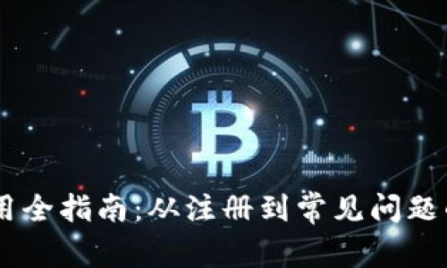 BK钱包使用全指南：从注册到常见问题的详细解读