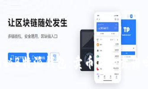 揭秘B特派钱包：卖币真的靠谱吗？
