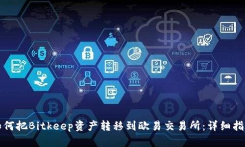 如何把Bitkeep资产转移到欧易交易所：详细指南