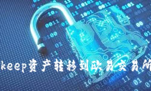 如何把Bitkeep资产转移到欧易交易所：详细指南