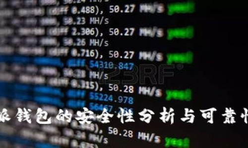 比特派钱包的安全性分析与可靠性评估