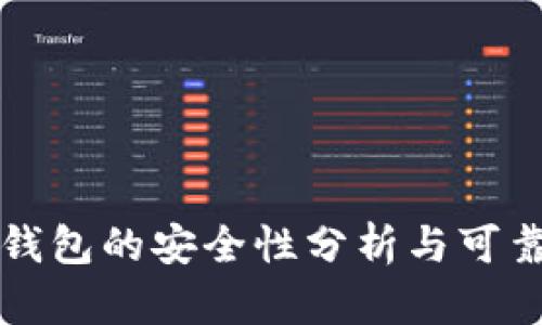 比特派钱包的安全性分析与可靠性评估