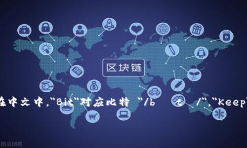 BitKeep的中文读音可以分为“比特”和“保持”两个部分，音节读作“bǐ tè bǎo chí”。在中文中，