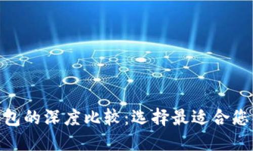 BitPie钱包与比太钱包的深度比较：选择最适合您的数字资产管理工具
