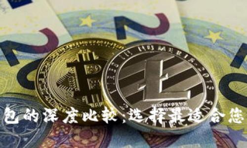 BitPie钱包与比太钱包的深度比较：选择最适合您的数字资产管理工具