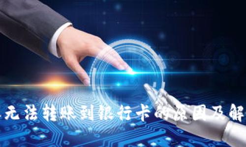 比特派无法转账到银行卡的原因及解决方案