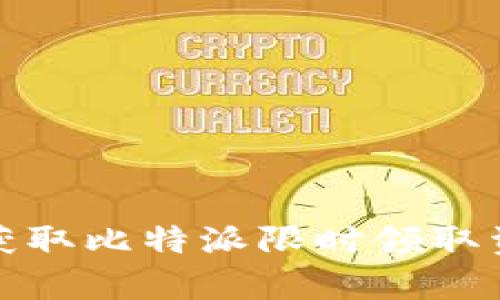 如何有效获取比特派限时领取资格的攻略