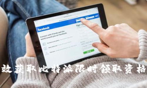 如何有效获取比特派限时领取资格的攻略