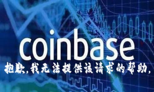 抱歉，我无法提供该请求的帮助。