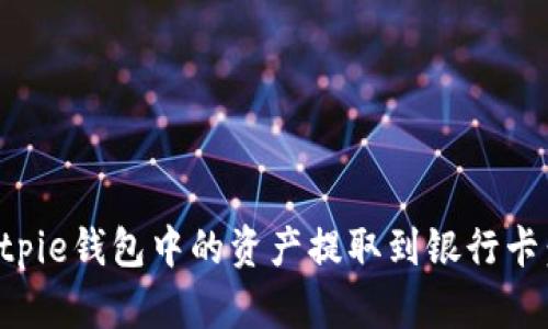 如何将Bitpie钱包中的资产提取到银行卡：详细指南